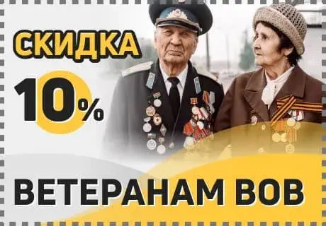 Скидка 10% ветеранам ВОВ